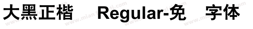 大黑正楷简 Regular字体转换